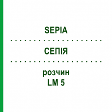 СЕПИЯ (SEPIA) LM 5 раствор 15 мл - Гомеопатия GUDJONS