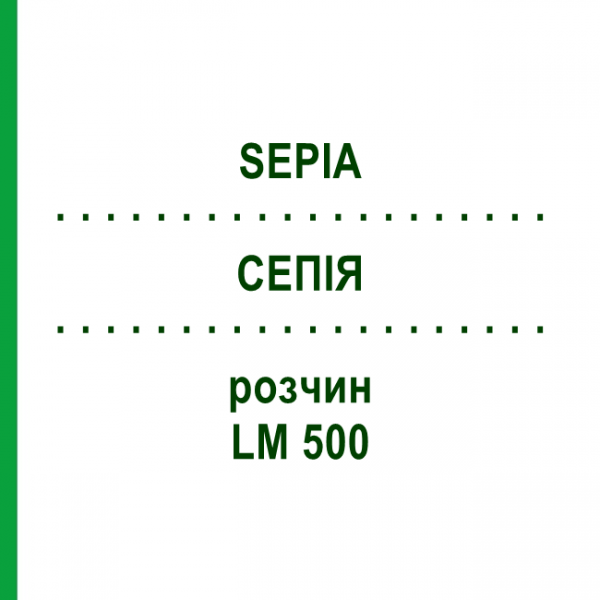СЕПИЯ (SEPIA) LM 500 раствор 10 мл - Гомеопатия ARCANA DR.SEWERIN
