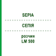 СЕПИЯ (SEPIA) LM 500 раствор 10 мл - Гомеопатия ARCANA DR.SEWERIN