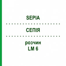СЕПИЯ (SEPIA) LM 6 раствор 15 мл - Гомеопатия GUDJONS