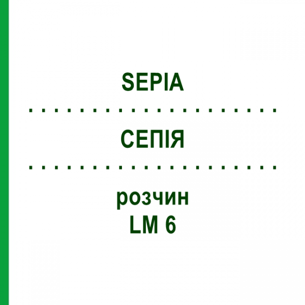 СЕПИЯ (SEPIA) LM 6 раствор 15 мл - Гомеопатия GUDJONS