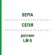 СЕПИЯ (SEPIA) LM 6 раствор 15 мл - Гомеопатия GUDJONS