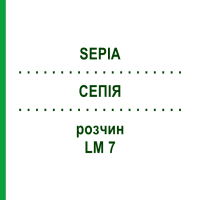 СЕПІЯ (SEPIA) LM 7 розчин 15 мл - Гомеопатія GUDJONS