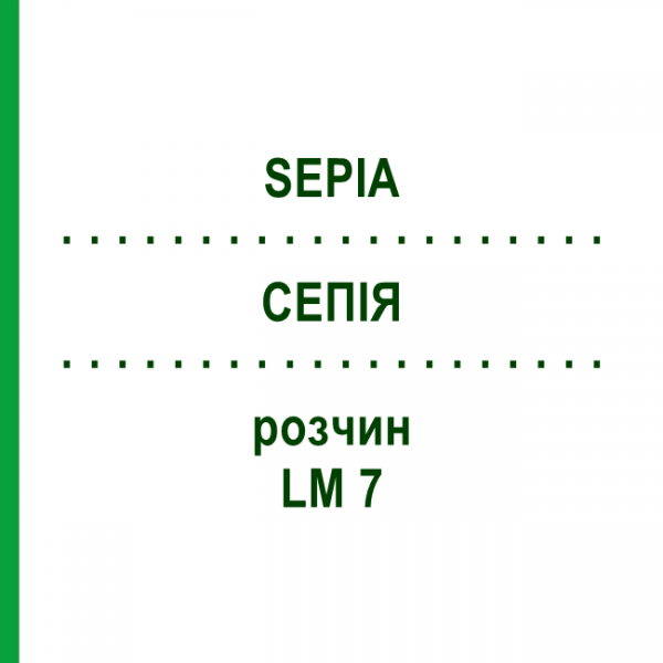 СЕПИЯ (SEPIA) LM 7 раствор 15 мл - Гомеопатия GUDJONS