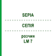 СЕПИЯ (SEPIA) LM 7 раствор 15 мл - Гомеопатия GUDJONS
