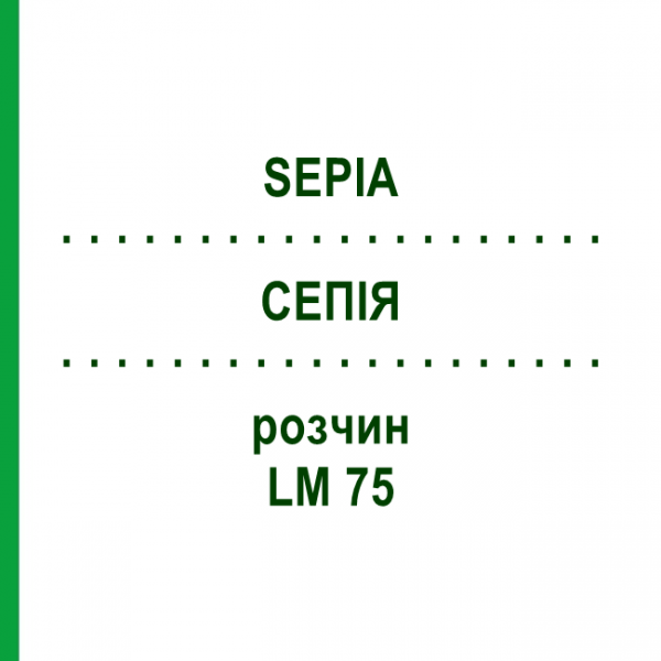 СЕПИЯ (SEPIA) LM 75 раствор 10 мл - Гомеопатия ARCANA DR.SEWERIN