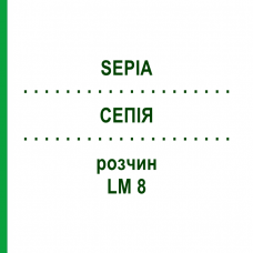 СЕПИЯ (SEPIA) LM 8 раствор 15 мл - Гомеопатия GUDJONS