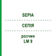 СЕПИЯ (SEPIA) LM 9 раствор 10 мл - Гомеопатия ARCANA DR.SEWERIN