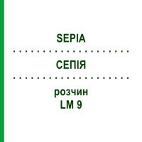 СЕПІЯ (SEPIA) LM 9 розчин 15 мл - Гомеопатія GUDJONS