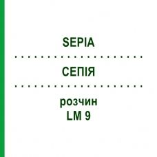 СЕПИЯ (SEPIA) LM 9 раствор 15 мл - Гомеопатия GUDJONS