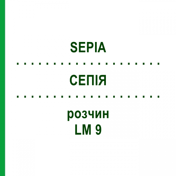 СЕПИЯ (SEPIA) LM 9 раствор 15 мл - Гомеопатия GUDJONS