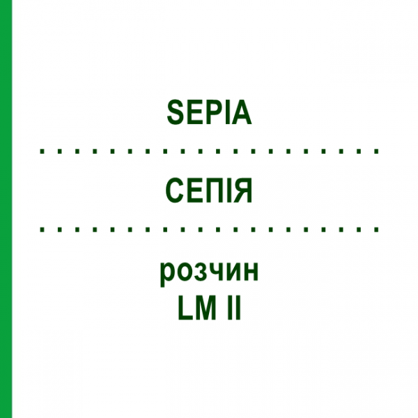 СЕПИЯ (SEPIA) LM II раствор 10 мл - Гомеопатия DHU
