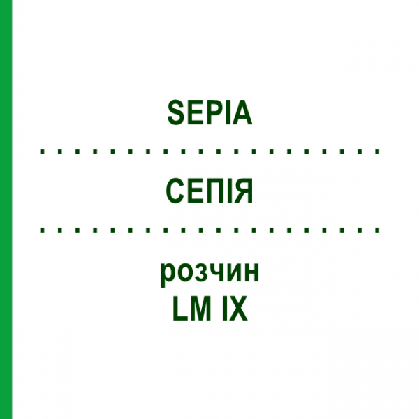 СЕПИЯ (SEPIA) LM IX раствор 10 мл - Гомеопатия DHU