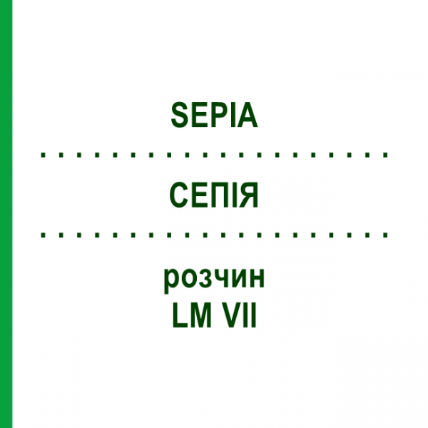 СЕПИЯ (SEPIA) LM VII раствор 10 мл - Гомеопатия DHU