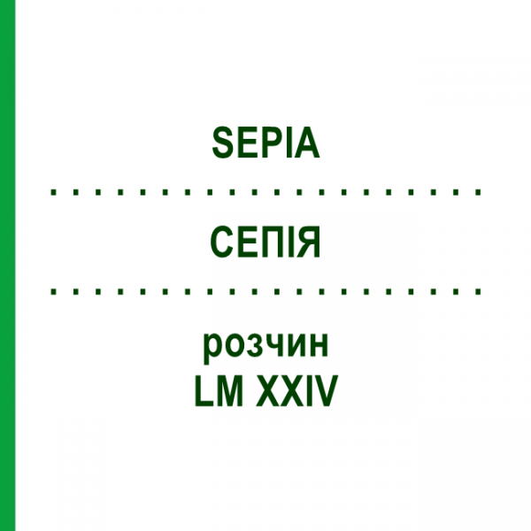 СЕПИЯ (SEPIA) LM XXIV раствор 10 мл - Гомеопатия DHU