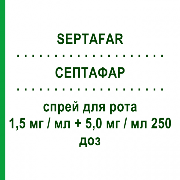 СЕПТАФАР (SEPTAFAR) 1,5 мг/мл + 5,0 мг/мл 250 доз спрей оральный 30 мл - Антисептик KRKA FARMACEUTICI