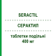 СЕРАКТИЛ (SERACTIL) 400 мг таблетки делимые 30 шт - Дексибупрофен NEOPHARMED GENTILI