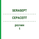 СЕРАСЕПТ (SERASEPT) 1 раствор 20x125 мл - Полигексанид SERAG-WIESSNER