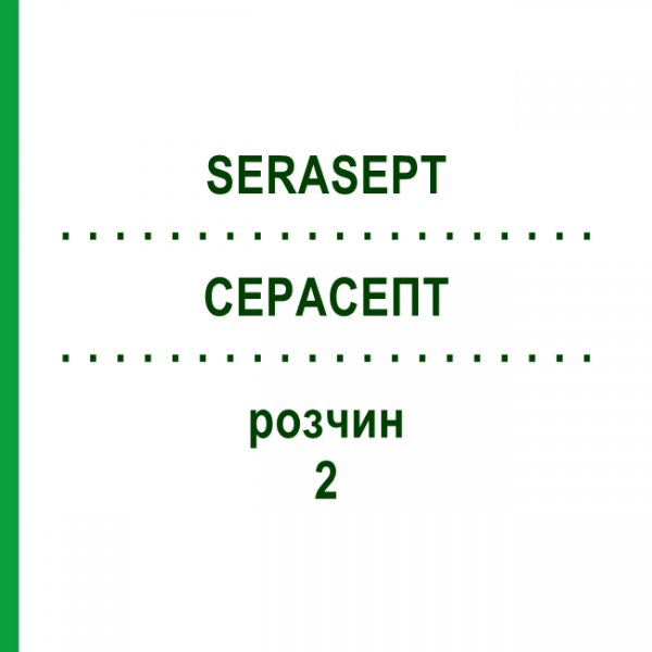 СЕРАСЕПТ (SERASEPT) 2 раствор 10x250 мл - Полигексанид SERAG-WIESSNER