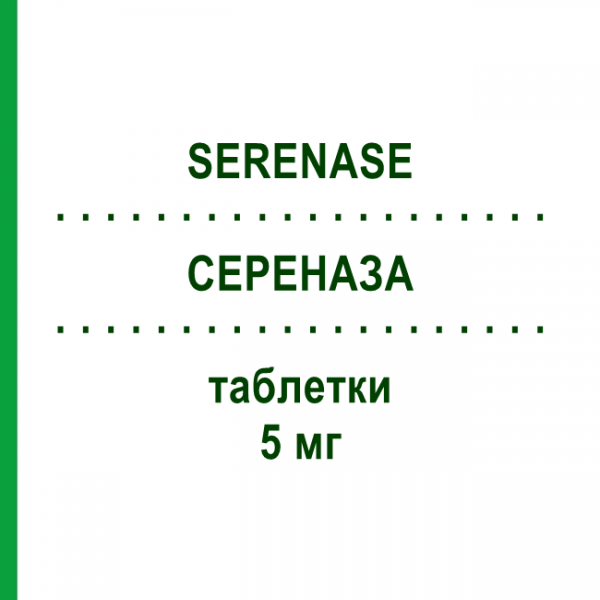 СЕРЕНАЗА (SERENASE) 5 мг таблетки 20 шт - Галоперидол IST.LUSOFARMACO