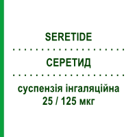 СЕРЕТИД (SERETIDE) 25/125 мкг суспензія інгаляційна 120 доз - Сальметерол, Флутиказон GLAXOSMITHKLINE