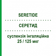 СЕРЕТИД (SERETIDE) 25/125 мкг суспензия ингаляционная 120 доз - Сальметерол, Флутиказон GLAXOSMITHKLINE