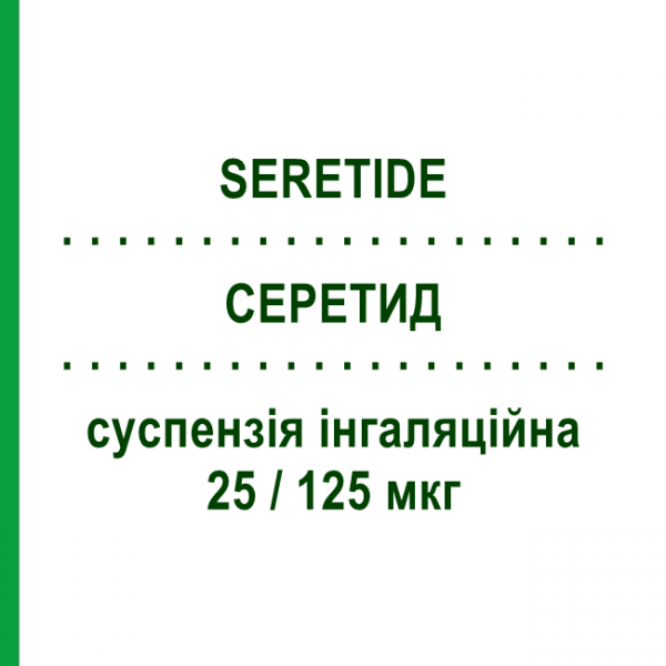 СЕРЕТИД (SERETIDE) 25/125 мкг суспензия ингаляционная 120 доз - Сальметерол, Флутиказон GLAXOSMITHKLINE