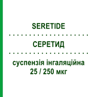 СЕРЕТИД (SERETIDE) 25/250 мкг суспензія інгаляційна 120 доз - Сальметерол, Флутиказон GLAXOSMITHKLINE