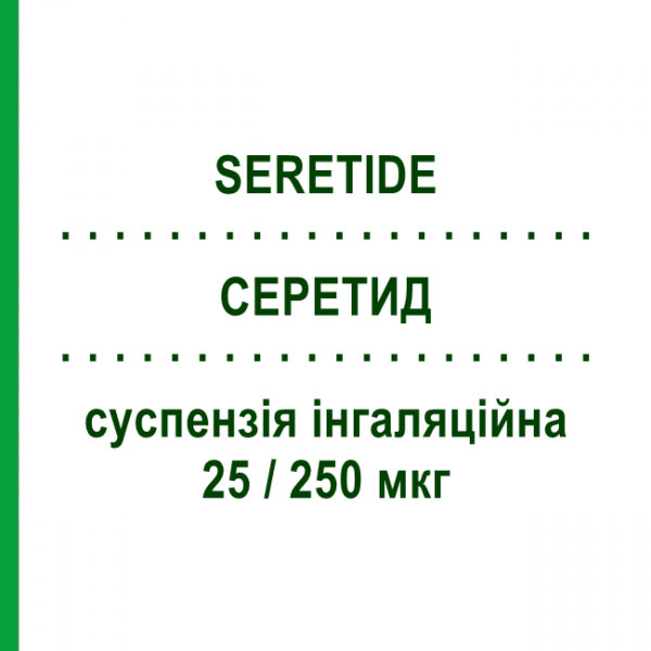 СЕРЕТИД (SERETIDE) 25/250 мкг суспензия ингаляционная 120 доз - Сальметерол, Флутиказон GLAXOSMITHKLINE