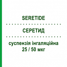 СЕРЕТИД (SERETIDE) 25/50 мкг суспензия ингаляционная 120 доз - Сальметерол, Флутиказон GLAXOSMITHKLINE
