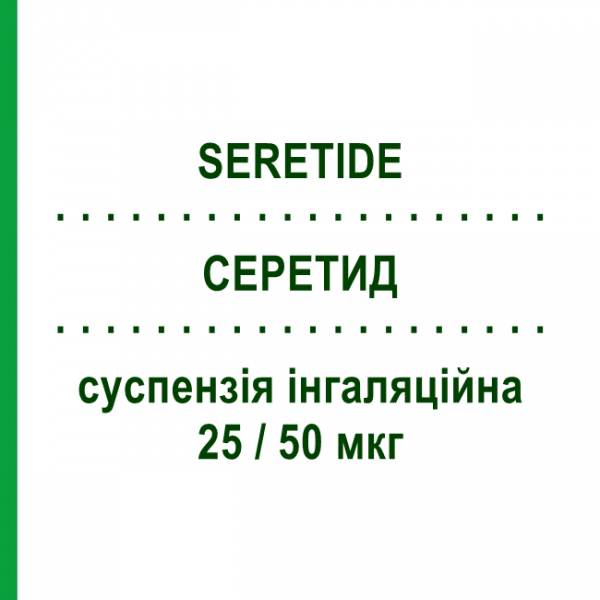 СЕРЕТИД (SERETIDE) 25/50 мкг суспензия ингаляционная 120 доз - Сальметерол, Флутиказон GLAXOSMITHKLINE