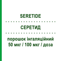 СЕРЕТИД (SERETIDE) Дискус 50 мкг/100 мкг/доза порошок ингаляционный 60 доз - Сальметерол, Флутиказон GLAXOSMITHKLINE