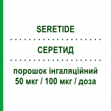 СЕРЕТИД (SERETIDE) Дискус 50 мкг/100 мкг/доза порошок ингаляционный 60 доз - Сальметерол, Флутиказон GLAXOSMITHKLINE