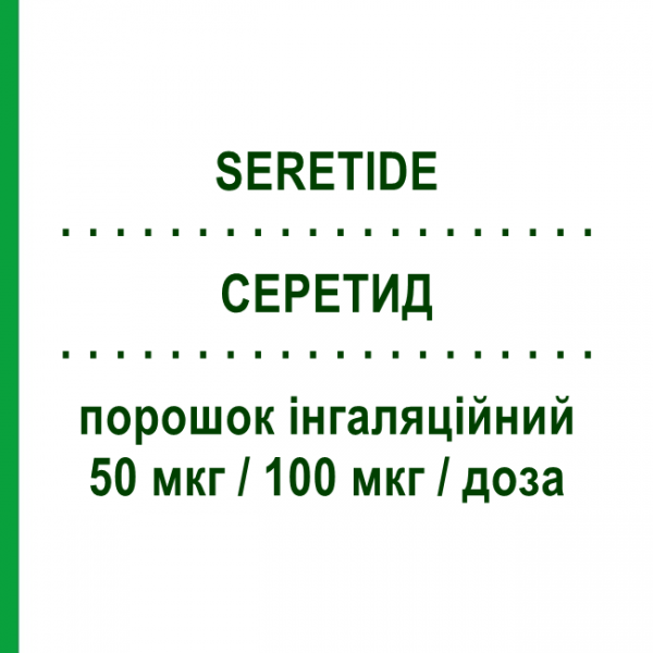 СЕРЕТИД (SERETIDE) Дискус 50 мкг/100 мкг/доза порошок ингаляционный 60 доз - Сальметерол, Флутиказон GLAXOSMITHKLINE