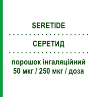 СЕРЕТИД (SERETIDE) Дискус 50 мкг/250 мкг/доза порошок інгаляційний 60 доз - Сальметерол, Флутиказон GLAXOSMITHKLINE