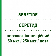 СЕРЕТИД (SERETIDE) Дискус 50 мкг/250 мкг/доза порошок ингаляционный 60 доз - Сальметерол, Флутиказон GLAXOSMITHKLINE