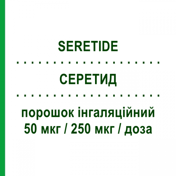 СЕРЕТИД (SERETIDE) Дискус 50 мкг/250 мкг/доза порошок ингаляционный 60 доз - Сальметерол, Флутиказон GLAXOSMITHKLINE
