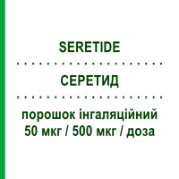 СЕРЕТИД (SERETIDE) Дискус 50 мкг/500 мкг/доза порошок інгаляційний 60 доз - Сальметерол, Флутиказон BB FARMA