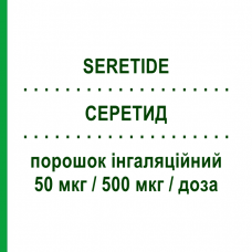 СЕРЕТИД (SERETIDE) Дискус 50 мкг/500 мкг/доза порошок ингаляционный 60 доз - Сальметерол, Флутиказон GLAXOSMITHKLINE