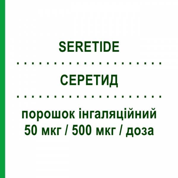 СЕРЕТИД (SERETIDE) Дискус 50 мкг/500 мкг/доза порошок ингаляционный 60 доз - Сальметерол, Флутиказон GLAXOSMITHKLINE