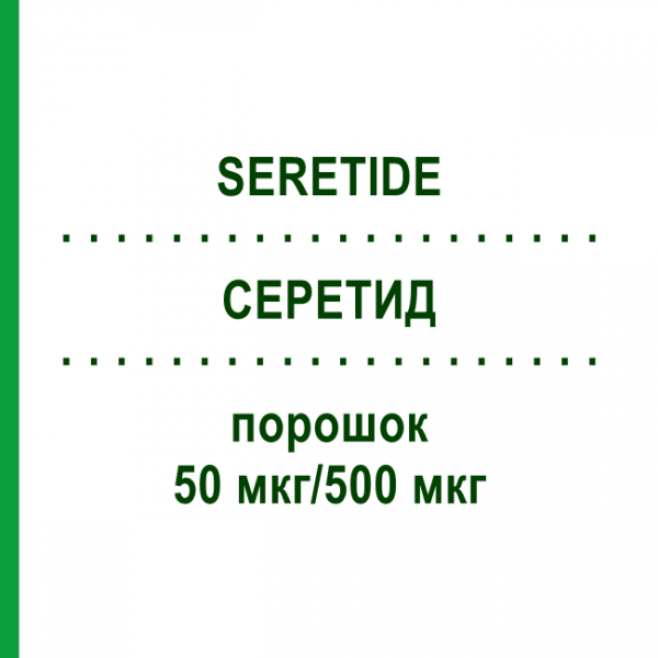 СЕРЕТИД (SERETIDE) 50 мкг/500 мкг порошок 60 шт - Сальметерол, Флутиказон EURIMPHARM