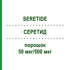 СЕРЕТИД (SERETIDE) 50 мкг/500 мкг порошок 3x60 шт - Сальметерол, Флутиказон EURIMPHARM
