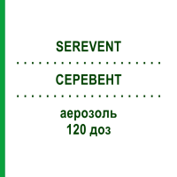 СЕРЕВЕНТ (SEREVENT) 120 доз аэрозоль 1 шт - Сальметерол AXICORP PHARMA
