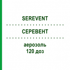 СЕРЕВЕНТ (SEREVENT) 120 доз аэрозоль 1 шт - Сальметерол AXICORP PHARMA