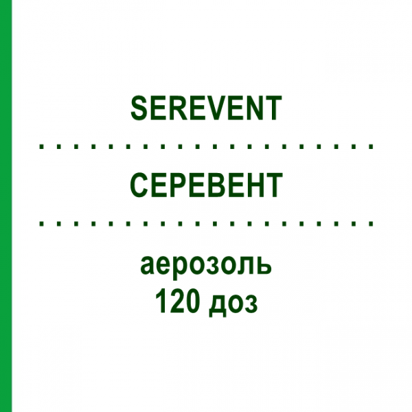 СЕРЕВЕНТ (SEREVENT) 120 доз аерозоль 2 шт - Сальметерол AXICORP PHARMA