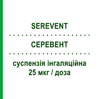 СЕРЕВЕНТ (SEREVENT) 25 мкг/доза суспензія інгаляційна 120 доз - Сальметерол GLAXOSMITHKLINE