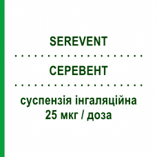 СЕРЕВЕНТ (SEREVENT) 25 мкг/доза суспензия ингаляционная 120 доз - Сальметерол GLAXOSMITHKLINE
