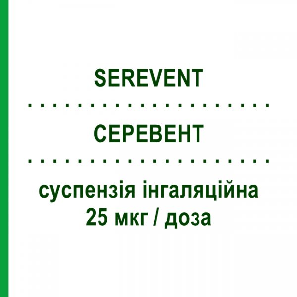 СЕРЕВЕНТ (SEREVENT) 25 мкг/доза суспензія інгаляційна 120 доз - Сальметерол GLAXOSMITHKLINE
