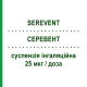 СЕРЕВЕНТ (SEREVENT) 25 мкг/доза суспензия ингаляционная 120 доз - Сальметерол GLAXOSMITHKLINE