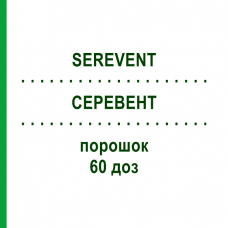 СЕРЕВЕНТ (SEREVENT) 60 доз порошок 1 шт - Сальметерол AXICORP PHARMA